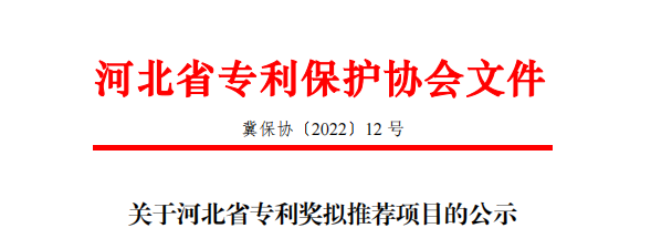 关于河北省专利奖拟推荐项目的公示